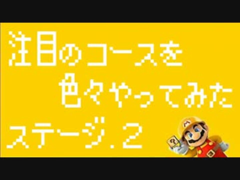 人気の ゲーム スーパーマリオメーカー再現リンク 動画 154本 5 ニコニコ動画