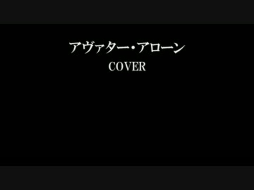 アヴァター アローン 師匠の楽曲うたってみた ニコニコ動画