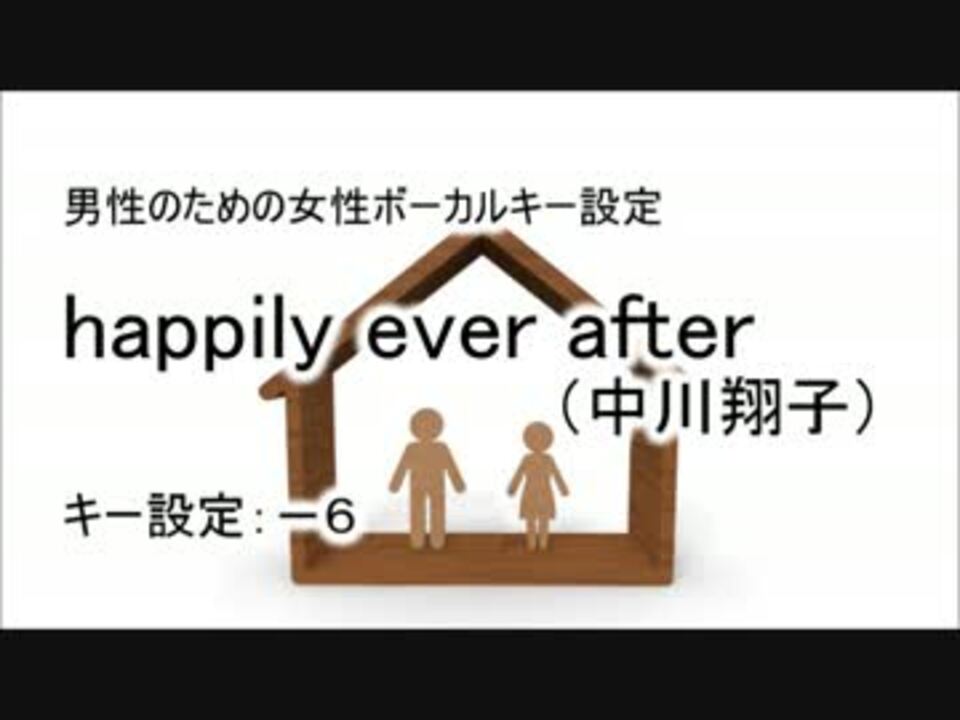 男性のための Happily Ever After 中川翔子 女性ボーカルキー設定 ニコニコ動画
