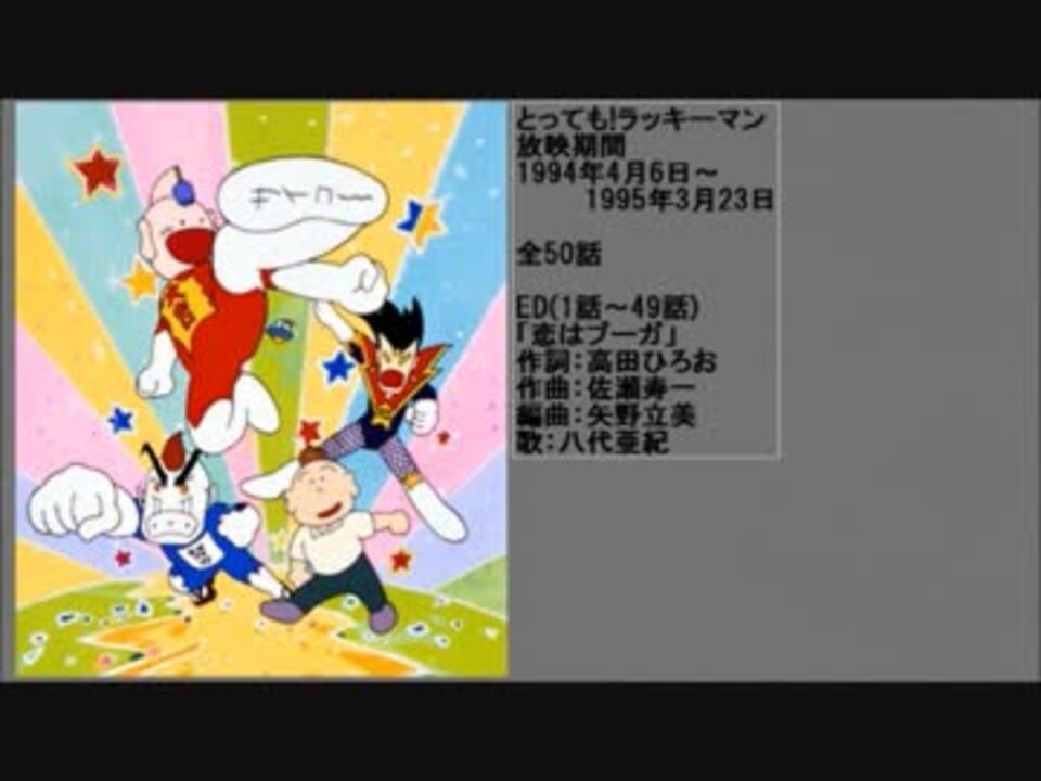 90年代アニメ主題歌集 とっても ラッキーマン ニコニコ動画