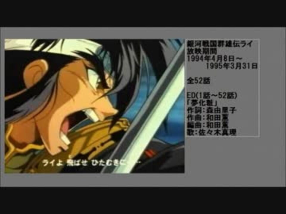 人気の 銀河戦国群雄伝ライ アニメ 動画 13本 ニコニコ動画