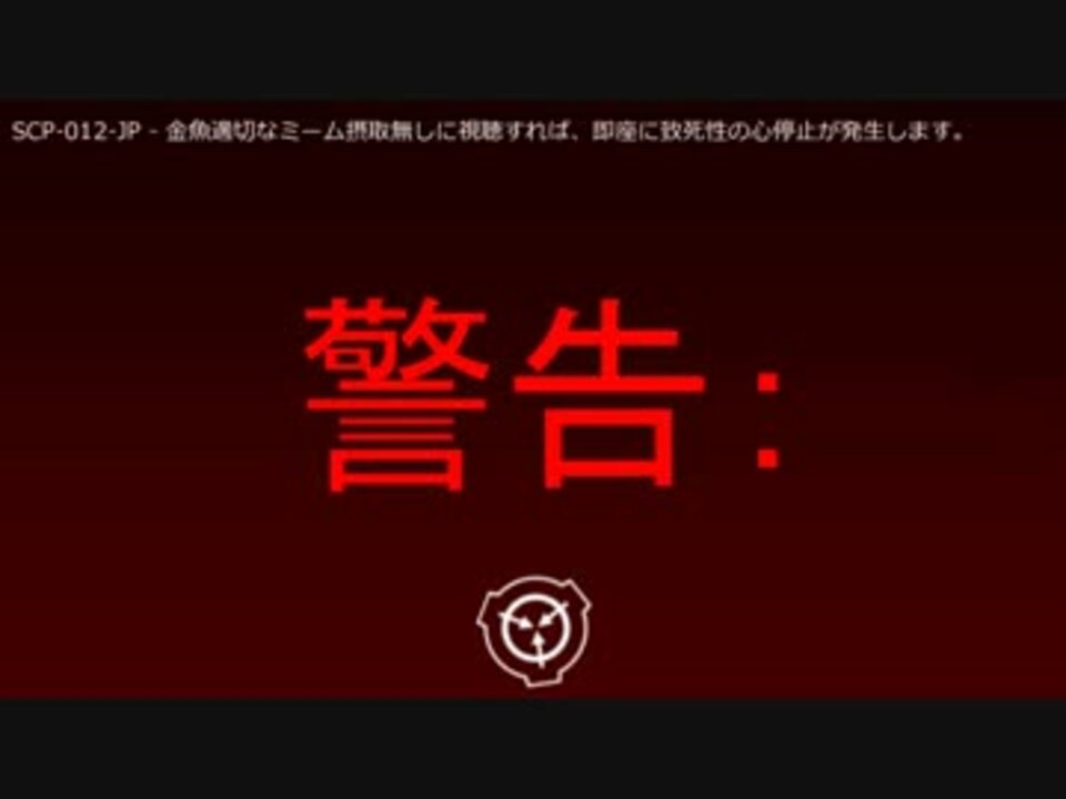 Scp財団機密データ Scp 012 Jp 金魚 ニコニコ動画