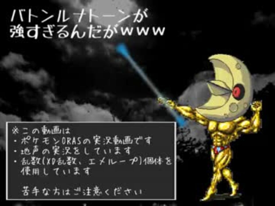 ポケモンoras バトンルナトーンが強すぎるんだがｗｗｗ 過去作解禁 ニコニコ動画