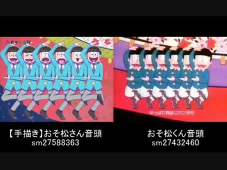 比較動画 おそ松くん音頭 おそ松さん音頭 本家 手書き ニコニコ動画