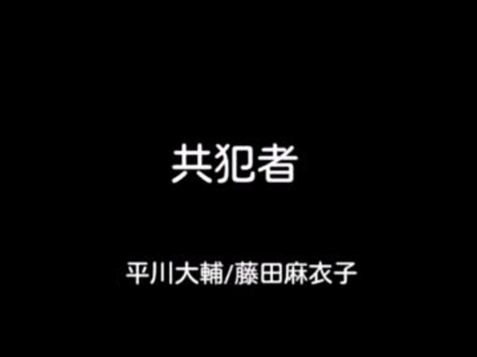 共犯者 ニコニコ動画