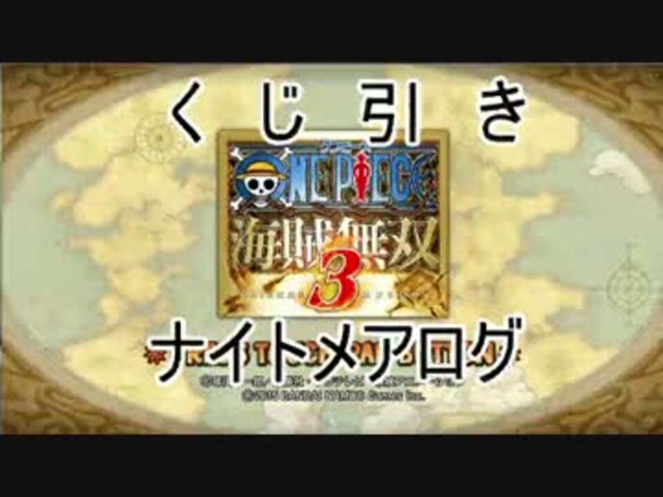 実況 くじ引きでキャラを決めてナイトメアログpart1 海賊無双3 ニコニコ動画