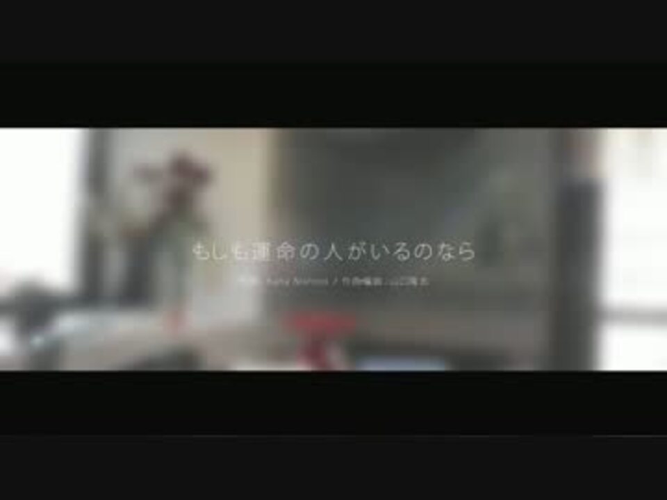 人気の 西野カナ もしも運命の人がいるのなら 動画 17本 ニコニコ動画