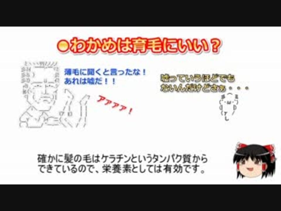 わかめで髪は生えるのか 栄養素と育毛 ニコニコ動画