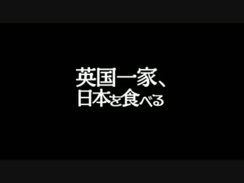 人気の 英国一家 日本を食べる 動画 5本 ニコニコ動画