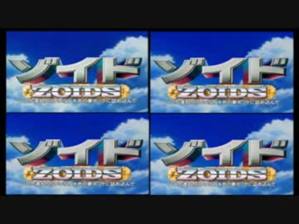 比較動画 ゾイド Zoids Op 全パターン 無印gf ニコニコ動画