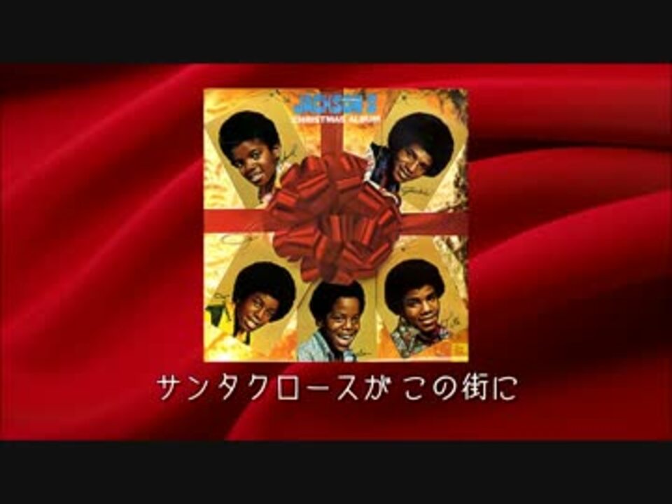 日本語字幕 Jackson 5 Santa Claus Is Comin To Town のクリスマス ニコニコ動画