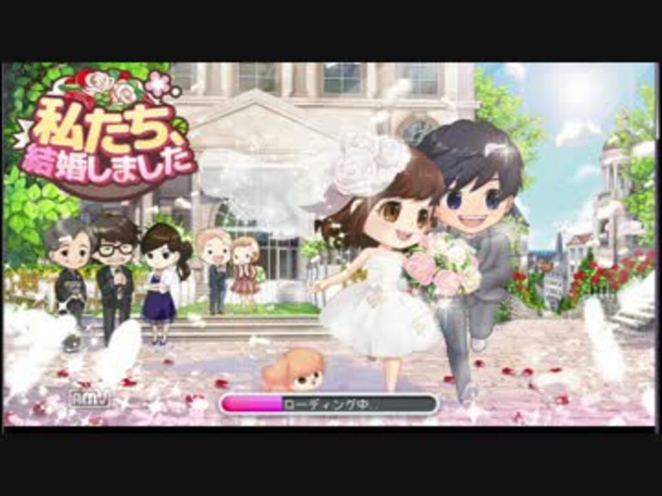 【私たち結婚しました】ムーチョと一緒に結婚生活を送ろう♪ その1 - ニコニコ動画