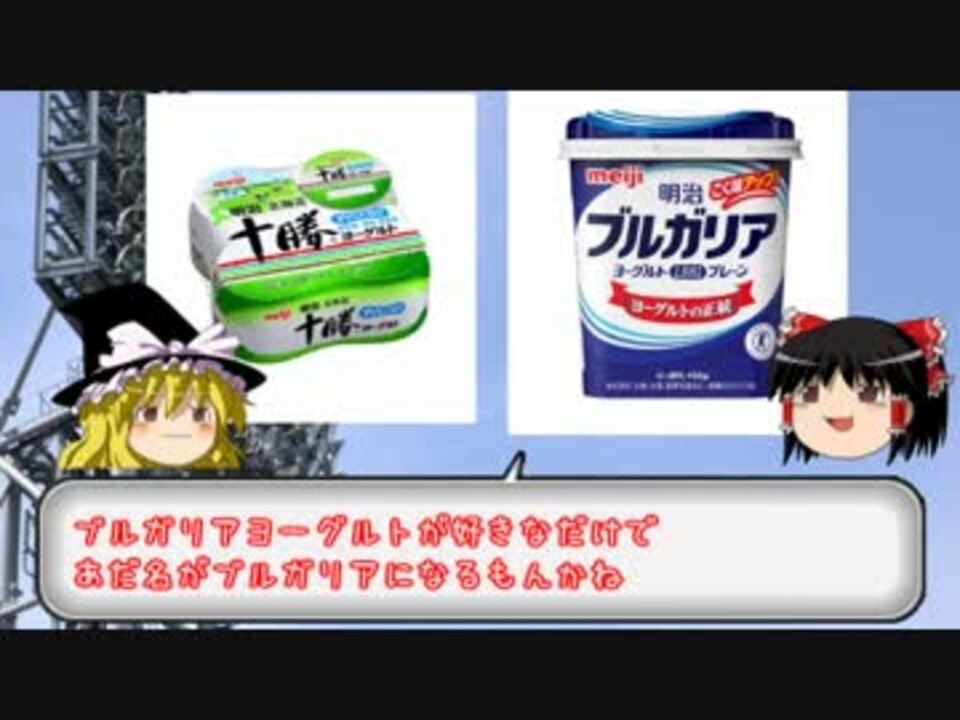 週刊 プロ野球しょーもない裏話２ ブルガリア事件 ゆっくり ニコニコ動画