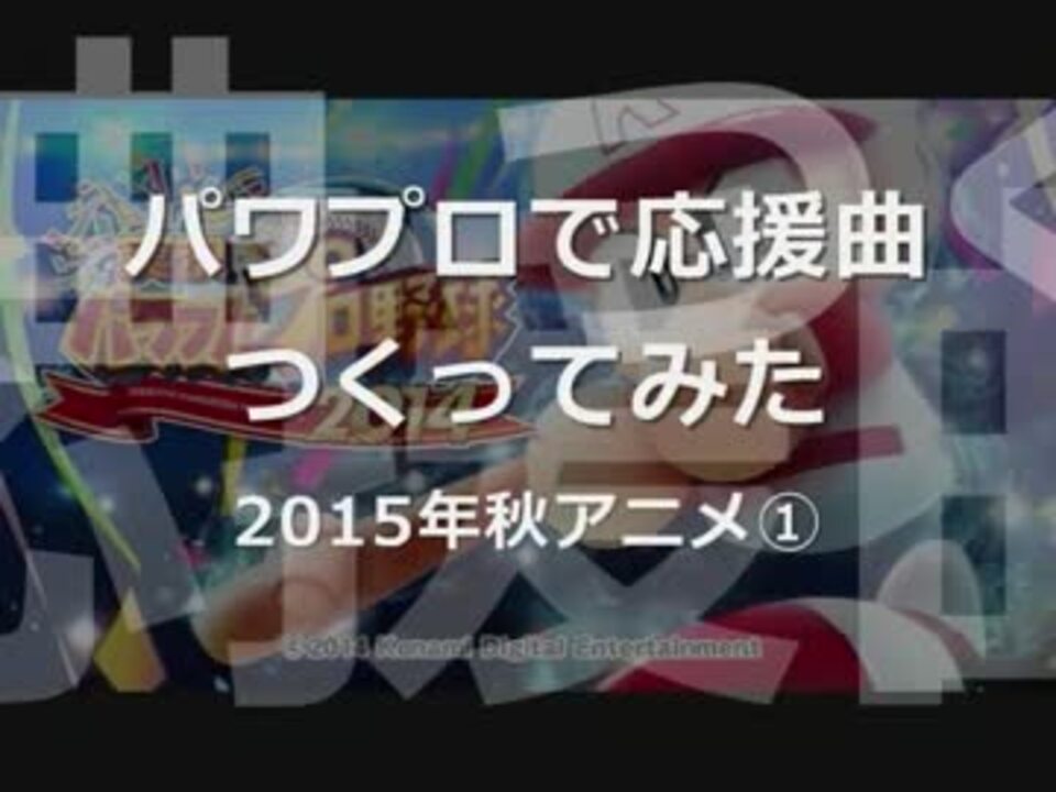 データ配布 パワプロで15年秋アニメ 応援曲つくってみた ニコニコ動画