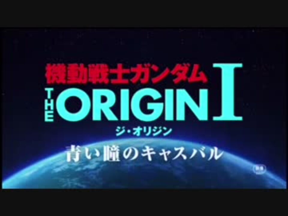 人気の 青い瞳のキャスバル 動画 8本 ニコニコ動画