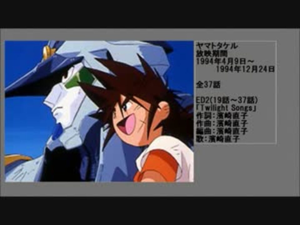 90年代アニメ主題歌集 ヤマトタケル ニコニコ動画
