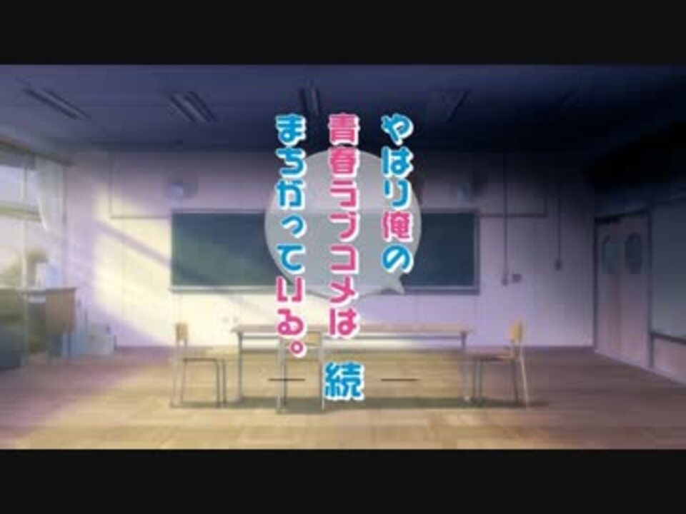 やはり俺の青春ラブコメはまちがっている 続 Op 歌ってみた ニコニコ動画