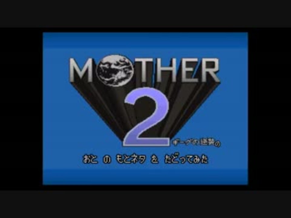 Mother2の音の元ネタを辿ってみた ニコニコ動画