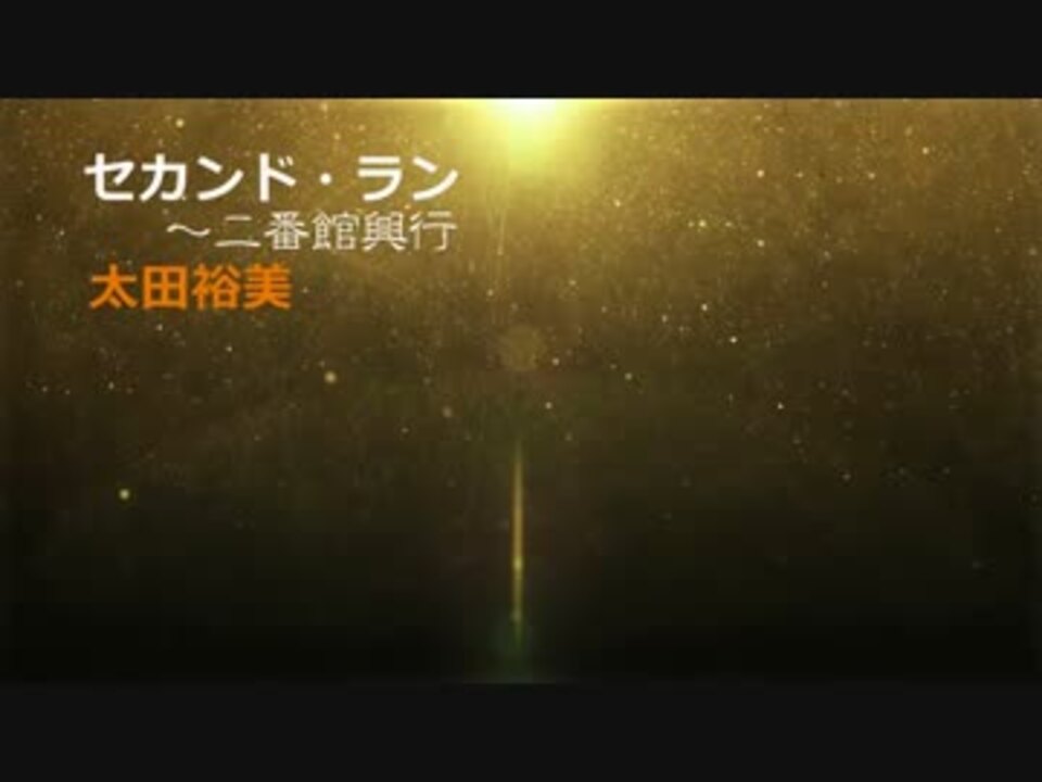 太田裕美マニアックコレクション セカンド ラン 二番館興行 ニコニコ動画