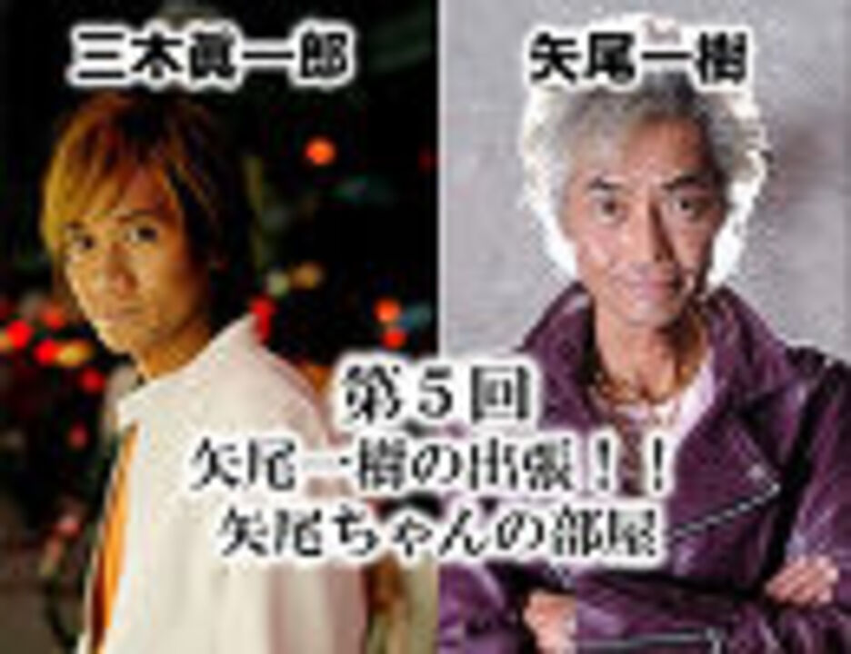会員限定 ゲスト 三木眞一郎 第5回矢尾一樹の出張 矢尾ちゃんの部屋 アニメ 動画 ニコニコ動画