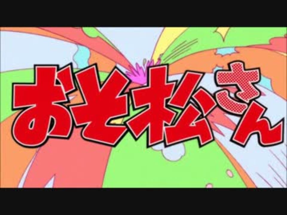 ドラえもんっぽく おそ松さんopを歌ってみた 小山のぶ夫 ニコニコ動画