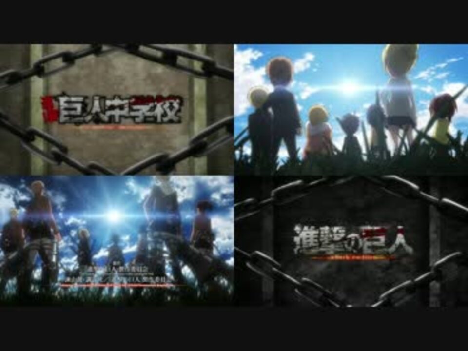 比較 進撃の巨人 進撃 巨人中学校 編集あり ニコニコ動画