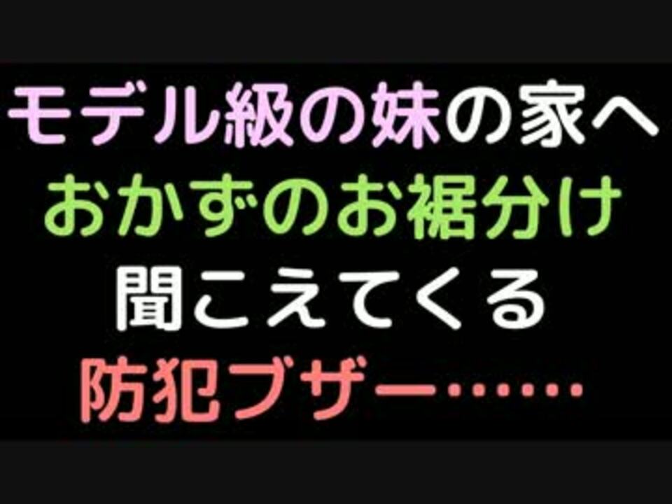 モデル級の妹の家へおかずのお裾分け 聞こえてくる防犯ブザー 2ch ニコニコ動画