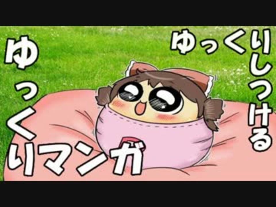 ゆっくりマンガ ゆっくりしつける ニコニコ動画