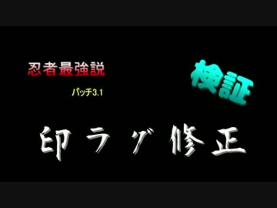 蒼天ff14 検証 忍者最強説 印ラグは解消されたか ニコニコ動画