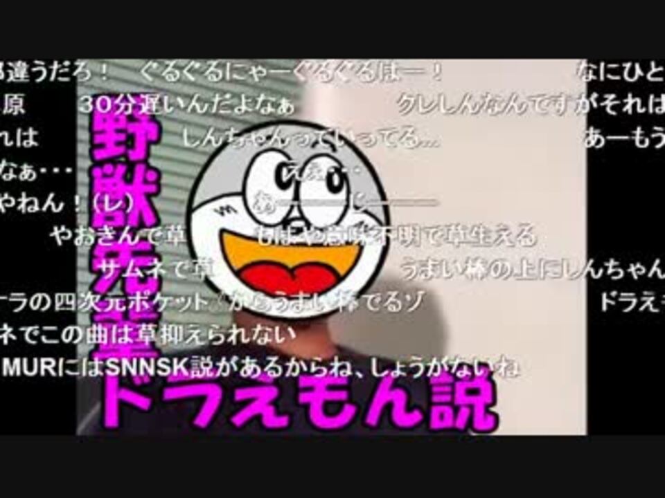 コメント付き 野獣先輩ドラえもん説 ニコニコ動画