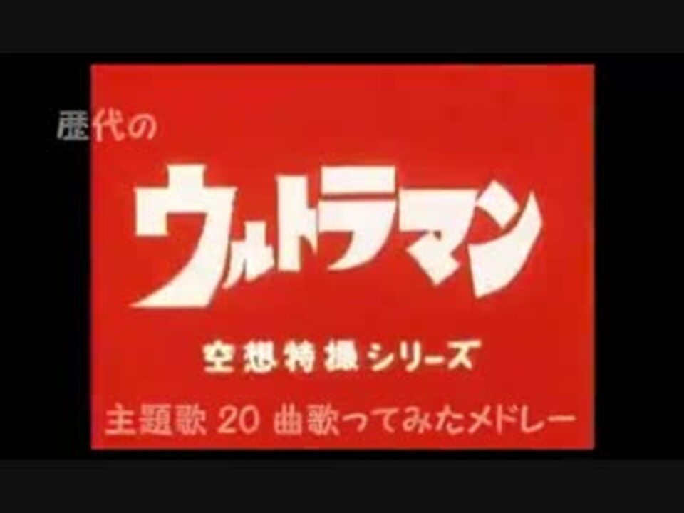 ウルトラマン歴代の主題歌曲歌ってみたメドレー ニコニコ動画