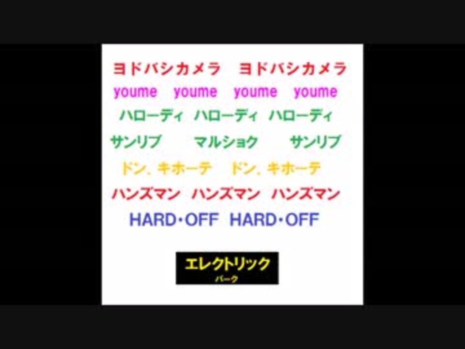 勝手にエレクトリックパーク2 [店内BGM集] ニコニコ動画