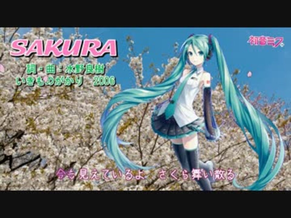 初音ミクv3 Sakura いきものがかり ニコニコ動画