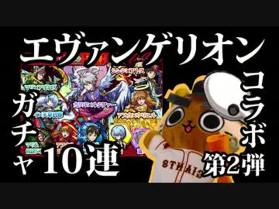 モンスト実況 エヴァコラボ第2弾ガチャでぽかぽかしたい 10連 ニコニコ動画