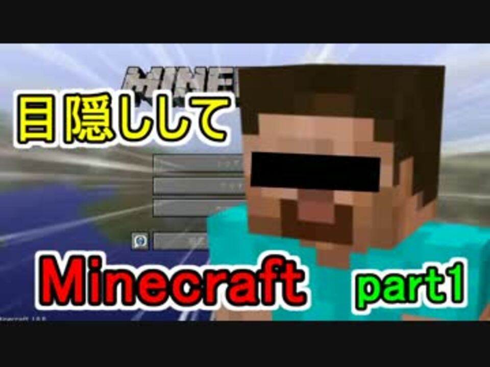 人気の Minecraftシリーズpart1リンク 実況プレイ 動画 141本 2 ニコニコ動画
