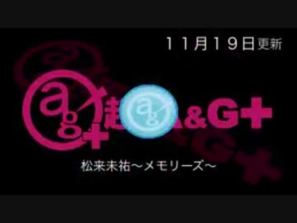 特別番組 松来未祐 メモリーズ 15 11 19 ニコニコ動画