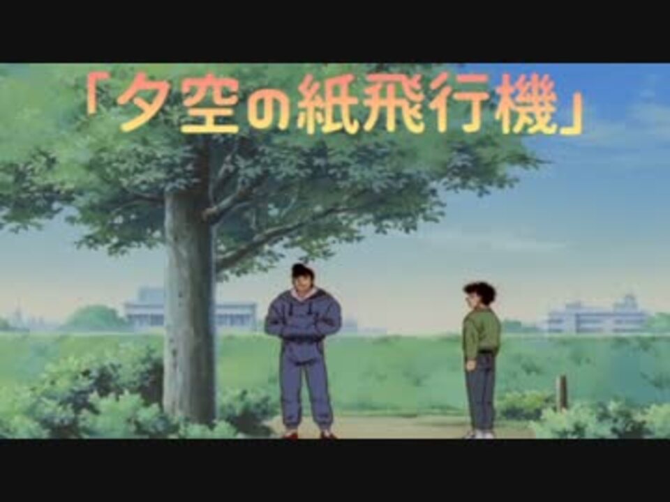 ニコカラ 夕空の紙飛行機 モリナオヤ 高音質 はじめの一歩 ニコニコ動画