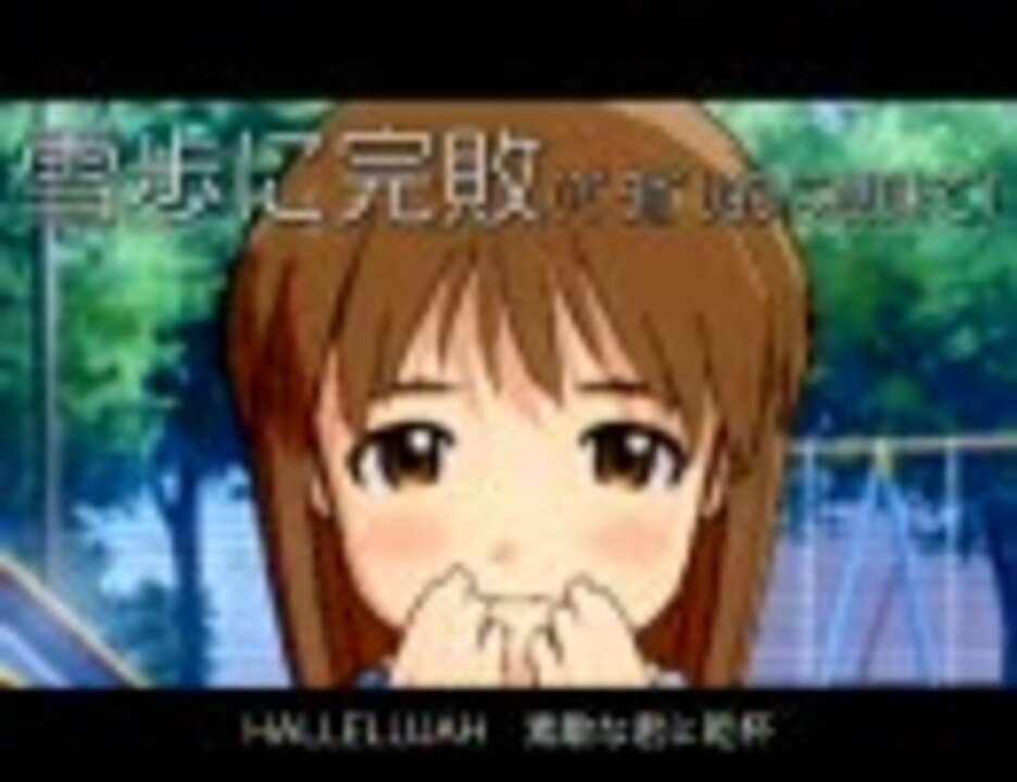 アイドルマスター「君の素敵にhallelujah／松田博幸」雪歩