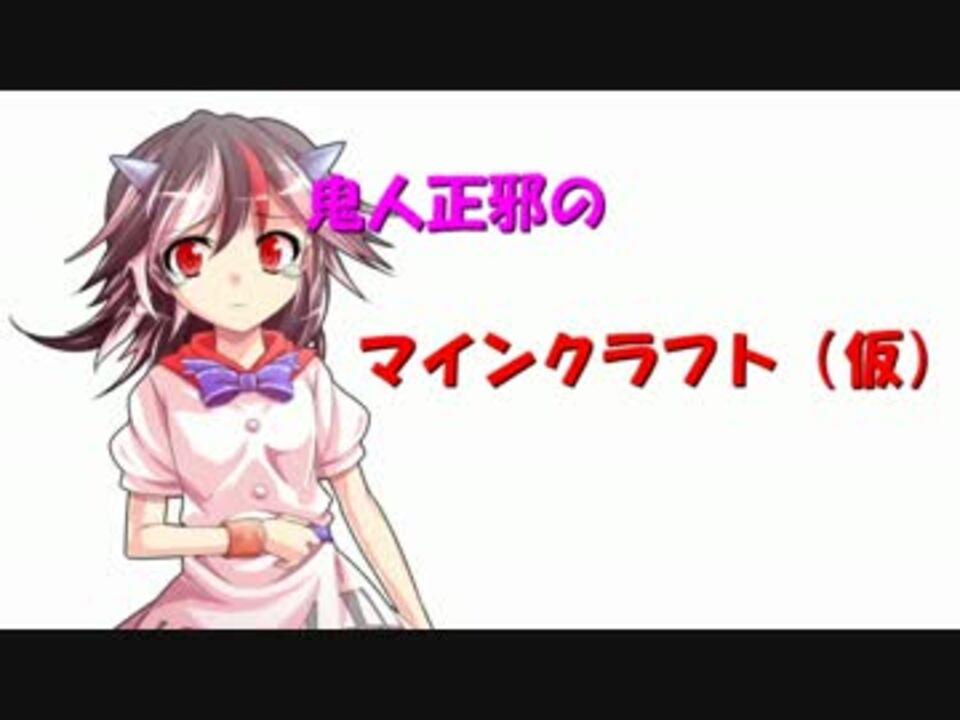 鬼人正邪のマインクラフト 仮 最終回 ニコニコ動画