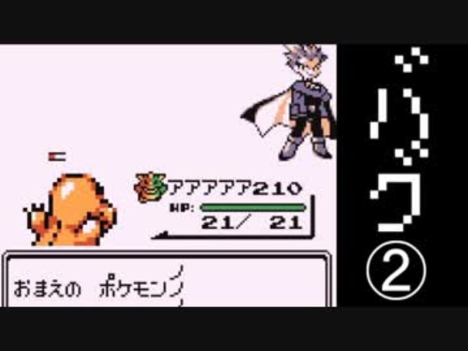 赤緑 初代ポケモンとバグ Part2 マサラタウン編 ニコニコ動画