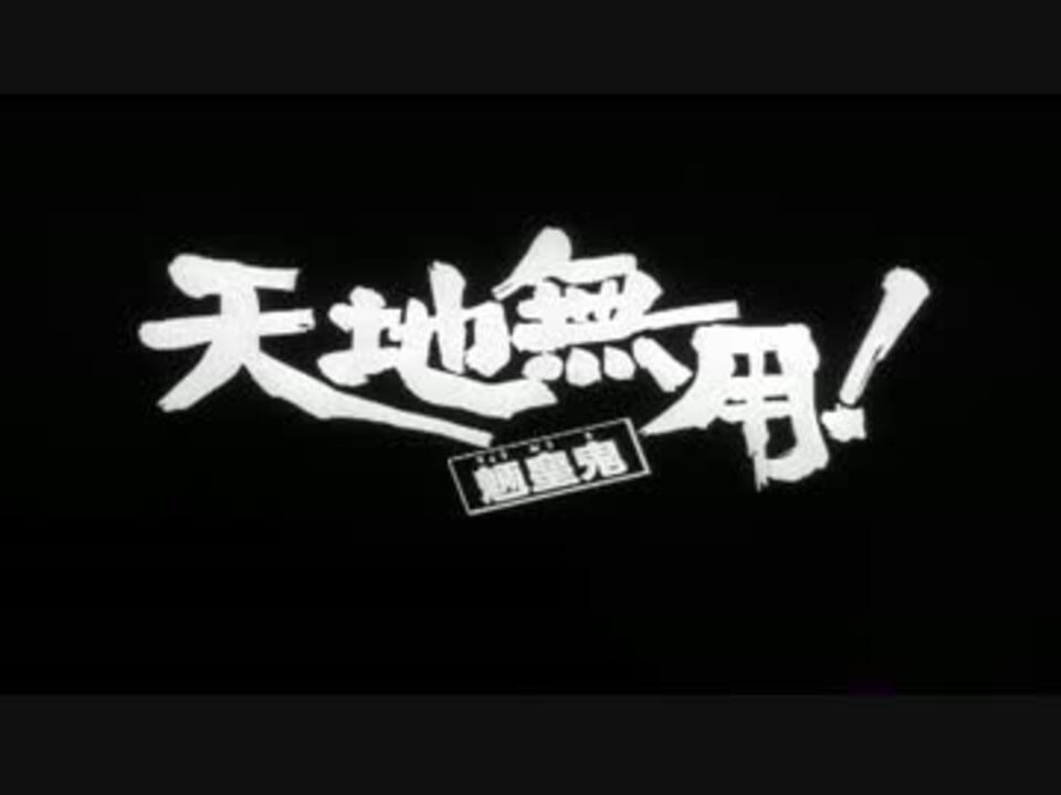 アニメ Op シリーズ 天地無用 ニコニコ動画