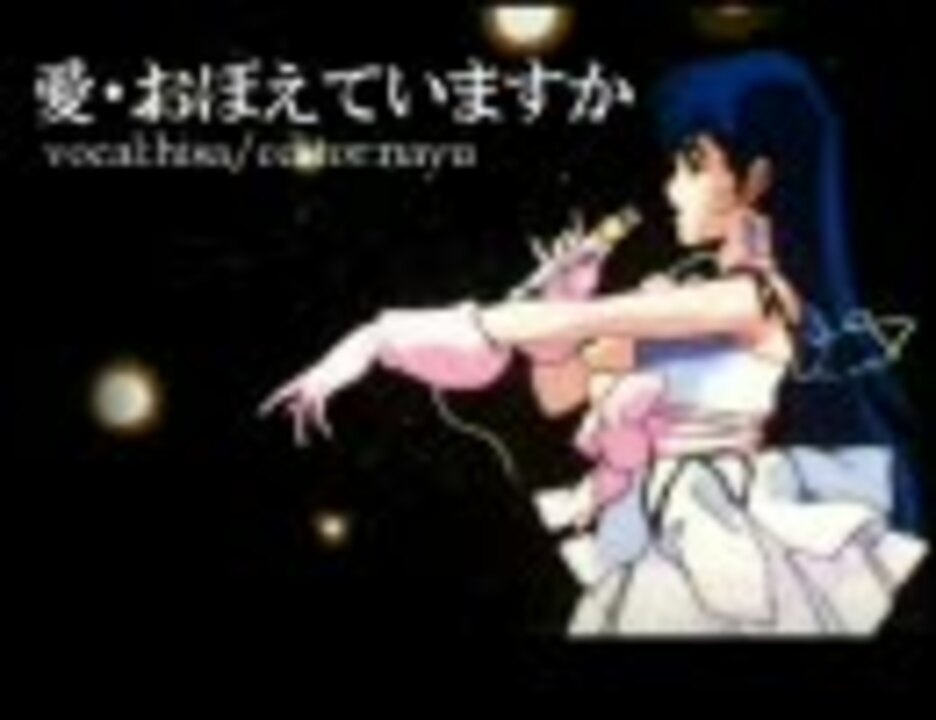 超時空要塞マクロス 愛 おぼえていますか 歌ってみた ニコニコ動画