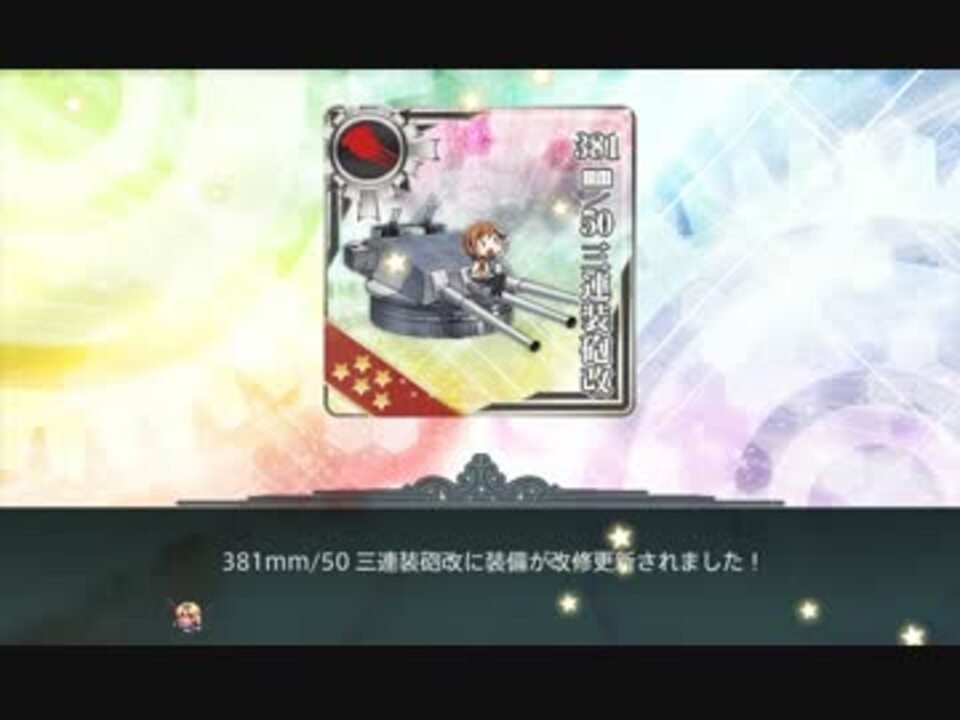 艦これ 381mm 50 三連装砲 381mm 50 三連装砲改 装備改修 ニコニコ動画