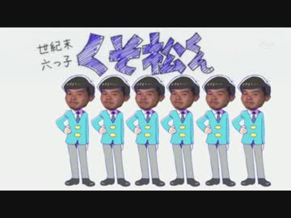 人気の くそ松さん 動画 10本 ニコニコ動画