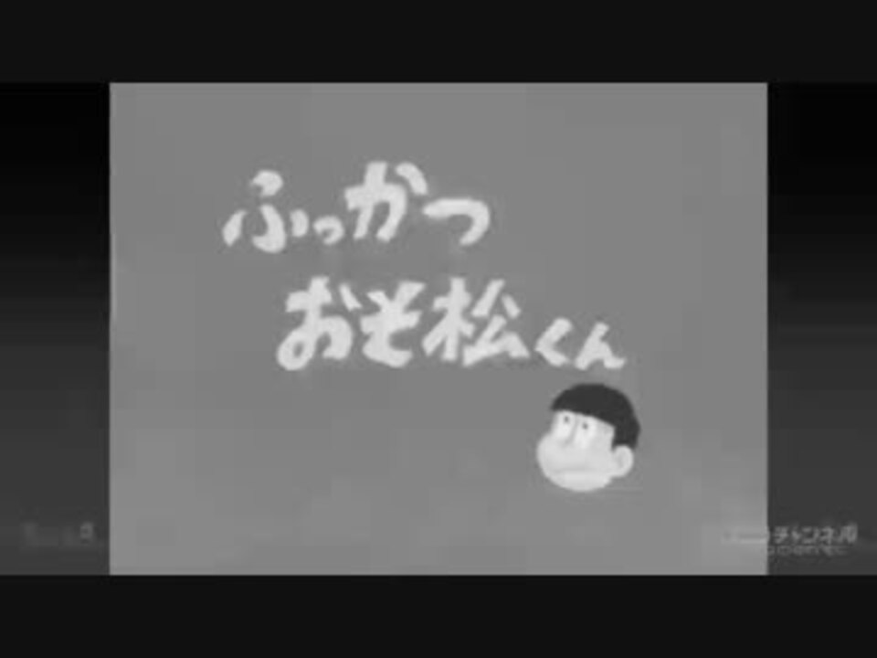 編集版 おそ松さんのあの1話 6 13 ニコニコ動画