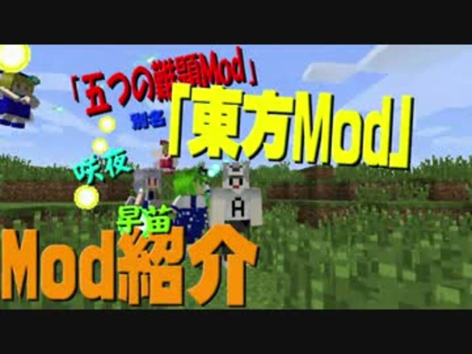 ゆっくり実況 マインクラフト 東方mod紹介 五つの難題mod ニコニコ動画