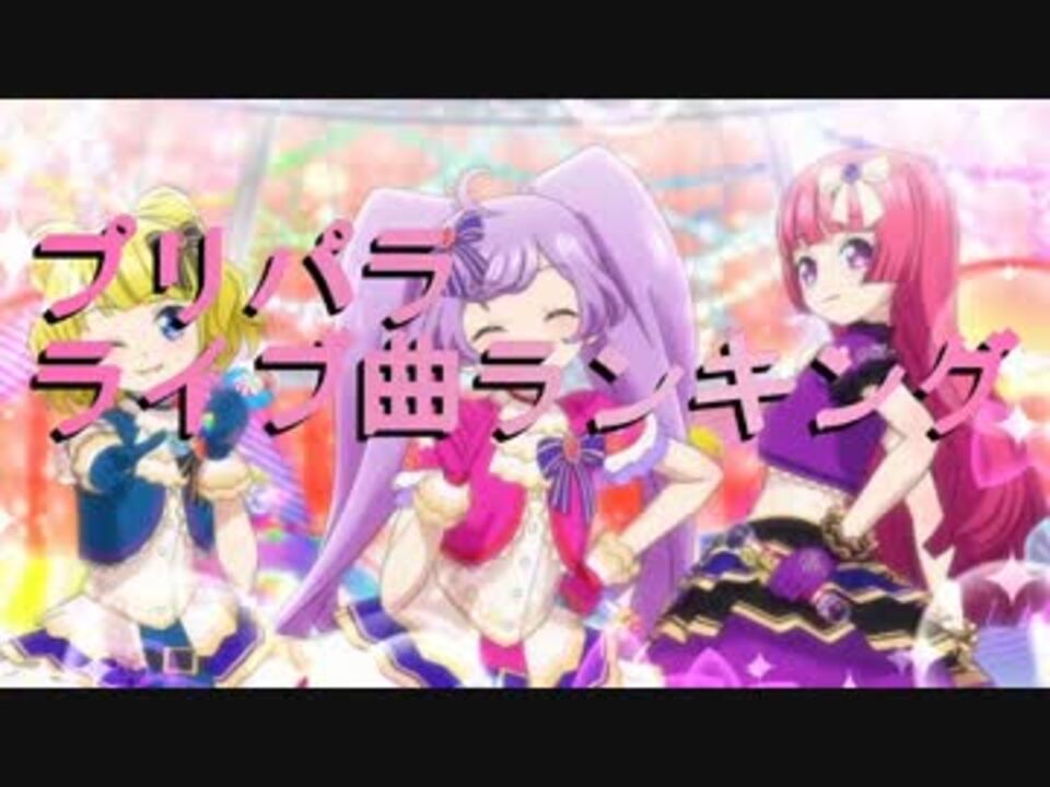 プリパラ ライブ曲ランキング ニコニコ動画