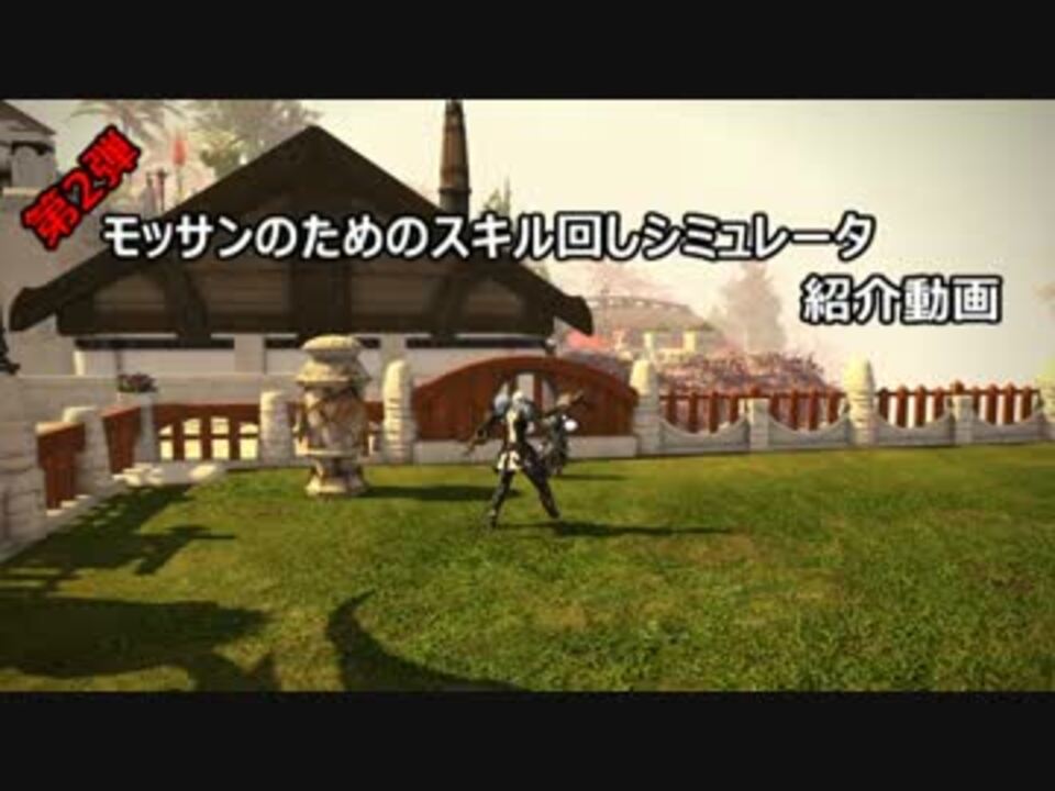 Ff14 モッサンのためのスキル回しシミュレータ 紹介動画 ニコニコ動画