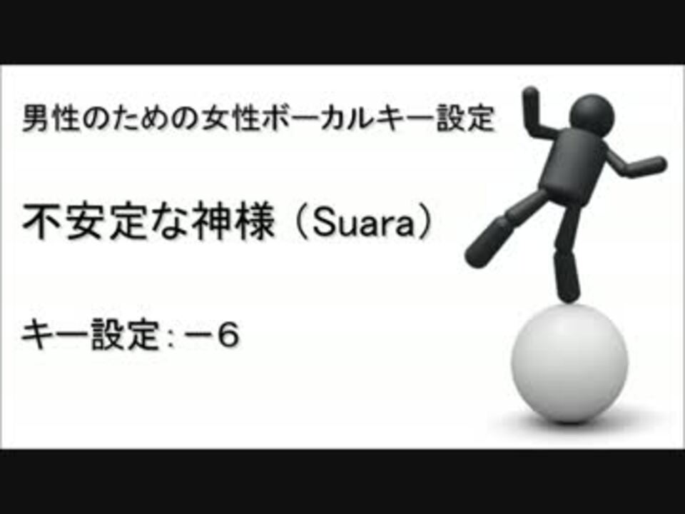 男性のための 不安定な神様 Suara 女性ボーカルキー設定 ニコニコ動画