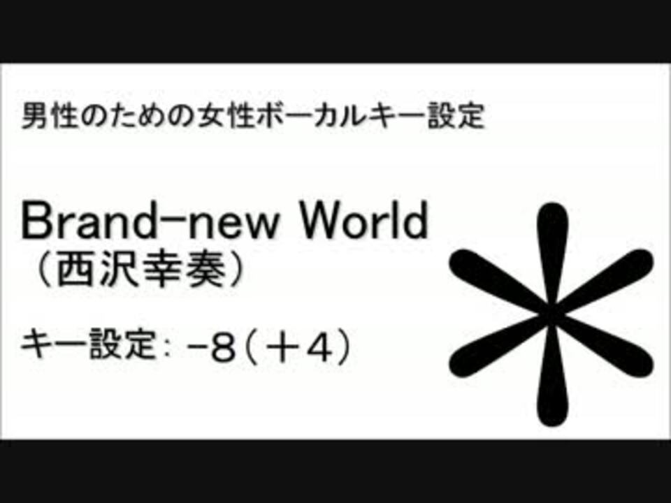 男性のための Brand New World 西沢幸奏 女性ボーカルキー設定 ニコニコ動画